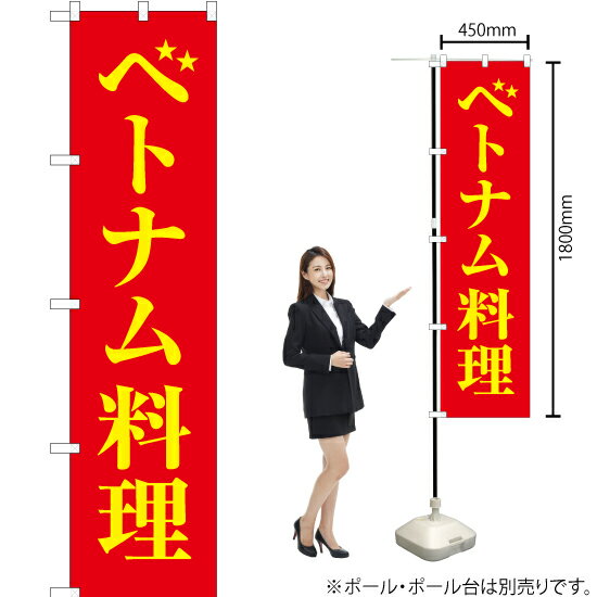 ベトナム料理 スマートのぼり YNS-1874（受注生産品・キャンセル不可）