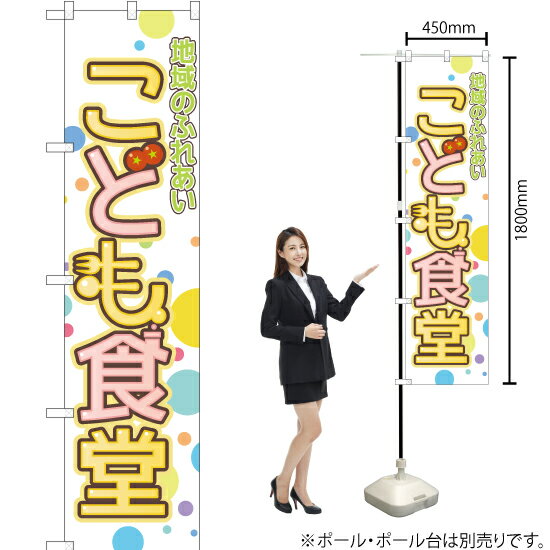 地域のふれあい こども食堂 スマートのぼり YNS-1901（受注生産品・キャンセル不可）のサムネイル