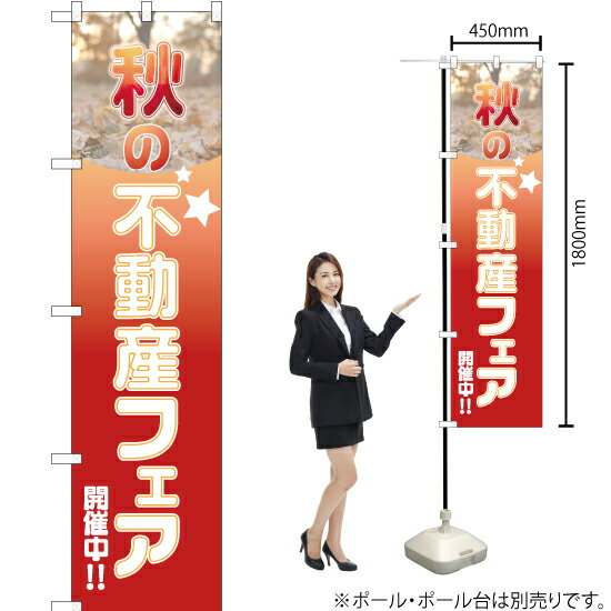 秋の不動産フェア 開催中 スマートのぼり YNS-1932（受注生産品・キャンセル不可）