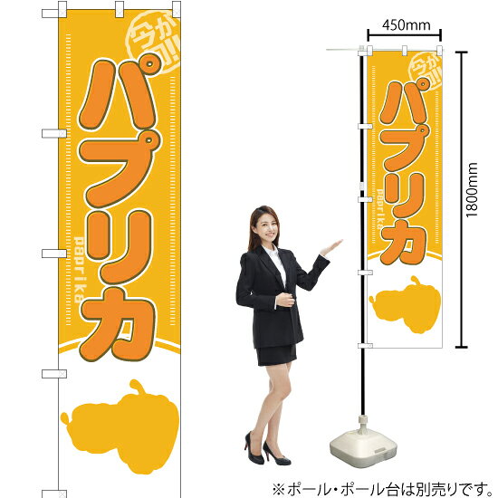 今が旬！ パプリカ スマートのぼり YNS-1944（受注生産品・キャンセル不可）
