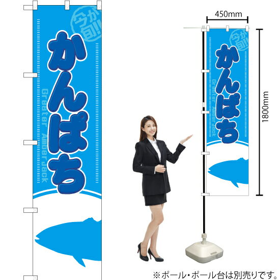 今が旬！ かんぱち スマートのぼり YNS-1952（受注生産品・キャンセル不可）