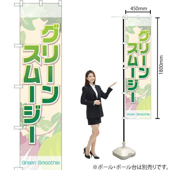 グリーンスムージー スマートのぼり YNS-1956（受注生産品・キャンセル不可）