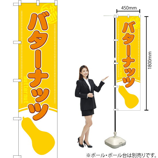 今が旬！ バターナッツ スマートのぼり YNS-1958（受注生産品・キャンセル不可）