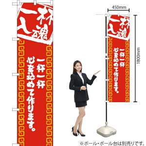 一杯一杯心を込めて作ります スマートのぼり YNS-2019(受注生産品・キャンセル不可)