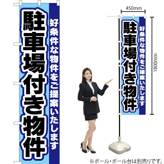 駐車場付き物件 スマートのぼり YNS-2053（受注生産品・キャンセル不可）