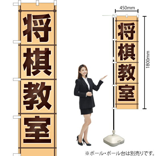 将棋教室 スマートのぼり YNS-2081（受注生産品・キャンセル不可）