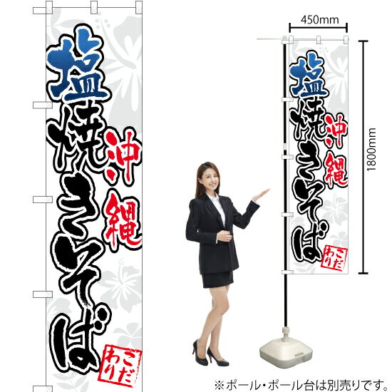 【3枚まで送料297円】 沖縄 塩焼きそば スマートのぼり YNS-2113（受注生産品・キャンセル不可）のサムネイル