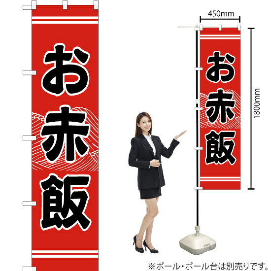 Streamer - お赤飯 スマートのぼり YNS-2124（受注生産品・キャンセル不可）