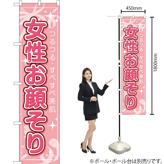 女性お顔そり スマートのぼり YNS-2153（受注生産品・キャンセル不可）