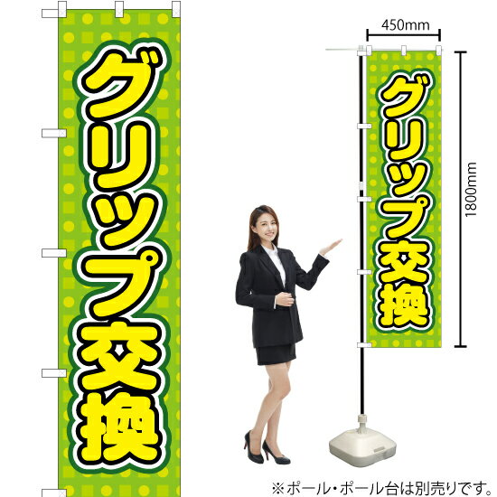 グリップ交換 スマートのぼり YNS-2163（受注生産品・キャンセル不可）