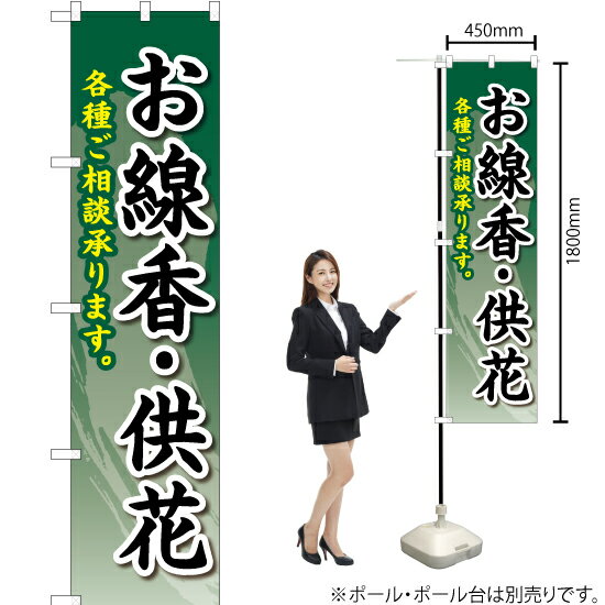 【3枚まで送料297円】 お線香・供花 スマートのぼり YNS-2214 受注生産品・キャンセル不可 