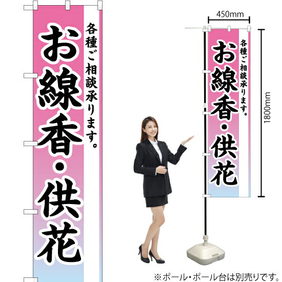 【3枚まで送料297円】 お線香・供花 スマートのぼり YNS-2217 受注生産品・キャンセル不可 