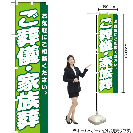 ご葬儀・家族葬 スマートのぼり YNS-2223（受注生産品・キャンセル不可）