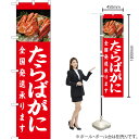 たらばがに全国発送承ります (赤) スマートのぼり YNS-2332(受注生産品・キャンセル不可)