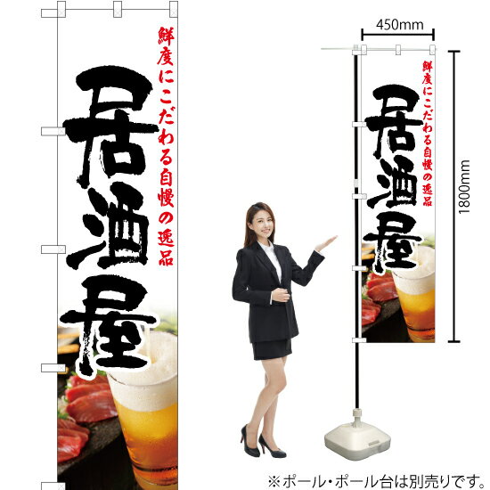 【3枚まで送料297円】 居酒屋 白 スマートのぼり YNS-2344 受注生産品・キャンセル不可 