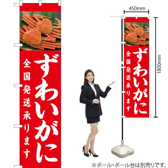 ずわいがに全国発送承ります スマートのぼり YNS-2348（受注生産品・キャンセル不可）(3)