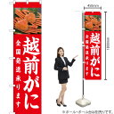 越前がに全国発送承ります スマートのぼり YNS-2352(受注生産品・キャンセル不可)