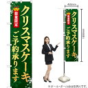 クリスマスケーキ ご予約承ります スマートのぼり YNS-2387(受注生産品・キャンセル不可)
