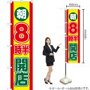 朝8時半開店 スマートのぼり YNS-2454(受注生産品・キャンセル不可)(3)