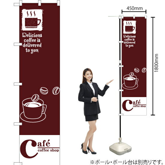 【3枚まで送料297円】 Cafe coffee shop スマートのぼり YNS-2494 受注生産品・キャンセル不可 