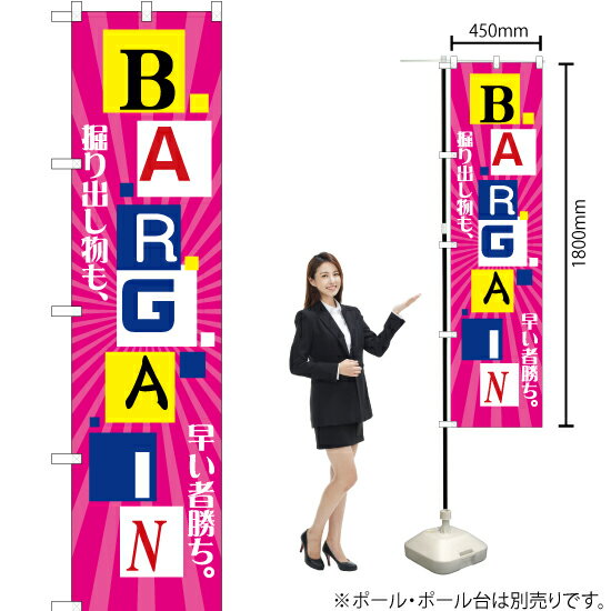 楽天のぼりストア　楽天市場店【3枚まで送料297円】 掘り出し物も、早い者勝ち。BARGAIN（バーゲン） スマートのぼり YNS-2557（受注生産品・キャンセル不可）