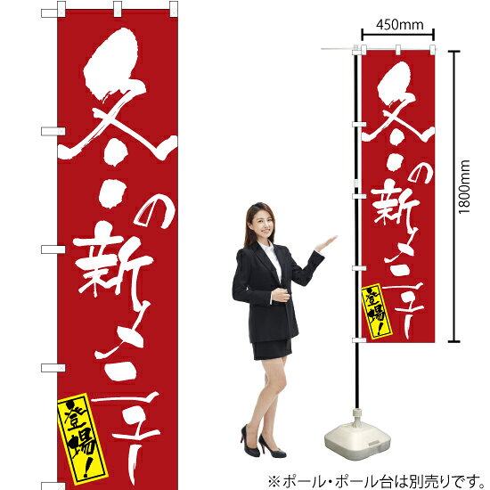 受注生産品のためご注文後のキャンセル・返品・ご注文内容の変更はできかねます。 ※ご注文いただいてから生産開始となりますので、納期を早めるなどのご対応もいたしかねます。あらかじめご了承ください。 ※商品完成後に発送いたします。（即日出荷・納期短縮はできかねます） 【商品仕様】 ●サイズ：W450×H1800mm （スマートサイズ） ●素材：ポリエステル製（ポンジ） 　　　　薄くしなやかで裏抜けがよく、のぼり旗に使われる一般的な生地です。 ●仕立：左チチ、片面印刷、三巻縫製 　　　　三巻縫製による補強でほつれにくい商品です！ 　　　　片面印刷ですが、裏側は白無地ではありません。反転した表のデザインが透けて見えます。 【ご注意事項】 ●設置するためのポール、ポール台は別売りです。下記におすすめ商品をご紹介しておりますのでご確認ください！ ●受注生産品のためご注文後のキャンセル・返品・ご注文内容の変更はできかねます。 ●のぼり旗の寿命は3ヵ月から半年程度です。（※設置環境によって異なります）色あせやほつれがあるとお店の雰囲気に影響しますので、交換していただくことをおすすめしております。 ●のぼり旗用のポールは回転します。歩行者やお客様の邪魔にならないよう十分なスペースを確保して設置してください。また、強風時には破損や転倒の危険がございますため、ご利用をお控えください。 ●生地の傷みや色落ちが起きる可能性が高いため、洗濯は推奨しておりません。 ●雨天時にもご利用いただけますが、濡れた際にくっついていたもの（壁や車）に色がうつったり、乾きむらによって色むらができたりする場合がございますので推奨しておりません。 おすすめの器具はこちら！ 2.4mポール 法人様限定3mポール スマートのぼり用3mポール 注水式11Lポール台 （白） 注水式16Lポール台（白） 注水式20Lポール台（白） オーダー品もご用意しております！ 右チチへの変更をご希望の場合 文字や色の変更をご希望の場合 防炎仕様に変更をご希望の場合のぼりストアは豊富なデザインの商品を取り揃えております！ 集客効果のある高品質で格安ののぼり旗を工場直送で全国に発送いたします。 本商品は受注生産品です。即日発送・納期短縮はお受けできかねます。 ご注文後のキャンセル・返品・ご注文内容の変更はできかねますのであらかじめご了承ください。