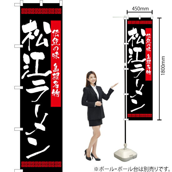 松江ラーメン スマートのぼり YNS-2567（受注生産品・キャンセル不可）のサムネイル