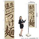 濃厚トンコツつけ麺 スマートのぼり YNS-2599(受注生産品・キャンセル不可)(3)