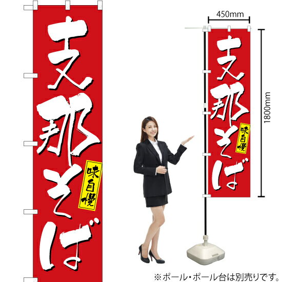 【3枚まで送料297円】 支那そば スマートのぼり YNS-2614（受注生産品・キャンセル不可）