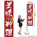 美味しい料理 スマートのぼり YNS-2645(受注生産品・キャンセル不可)(3)