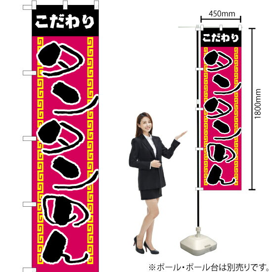 こだわりタンタンめん スマートのぼり YNS-2687（受注生産品・キャンセル不可）