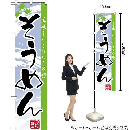 そうめん スマートのぼり YNS-2695（受注生産品・キャンセル不可）