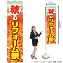 秋のリフォーム祭 スマートのぼり YNS-2709(受注生産品・キャンセル不可)