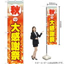 秋の大感謝祭 スマートのぼり YNS-2713(受注生産品・キャンセル不可)