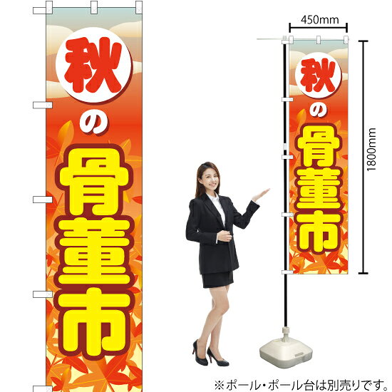 秋の骨董市 スマートのぼり YNS-2730（受注生産品・キャンセル不可）