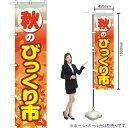 秋のびっくり市 スマートのぼり YNS-2733(受注生産品・キャンセル不可)