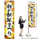 秋の新米まつり スマートのぼり YNS-2739(受注生産品・キャンセル不可)