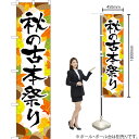 秋の古本祭り スマートのぼり YNS-2744(受注生産品・キャンセル不可)