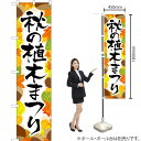 秋の植木まつり スマートのぼり YNS-2745(受注生産品・キャンセル不可)