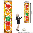 秋の大感謝祭 スマートのぼり YNS-2756(受注生産品・キャンセル不可)