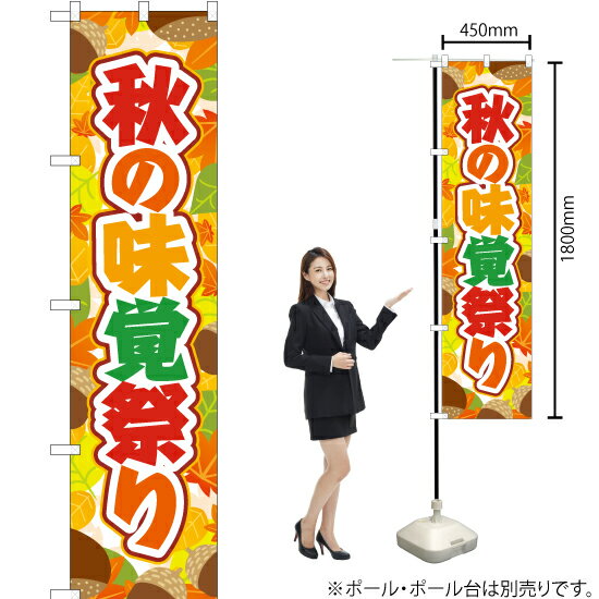 秋の味覚祭り スマートのぼり YNS-2759（受注生産品・キャンセル不可）