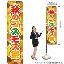 秋のコスモス祭 スマートのぼり YNS-2773(受注生産品・キャンセル不可)
