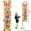 秋の大感謝祭 スマートのぼり YNS-2786(受注生産品・キャンセル不可)