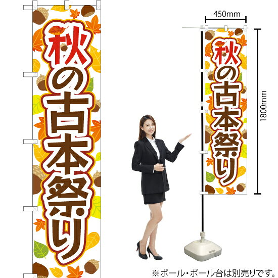 受注生産品のためご注文後のキャンセル・返品・ご注文内容の変更はできかねます。 ※ご注文いただいてから生産開始となりますので、納期を早めるなどのご対応もいたしかねます。あらかじめご了承ください。 ※商品完成後に発送いたします。（即日出荷・納期短縮はできかねます） 【商品仕様】 ●サイズ：W450×H1800mm （スマートサイズ） ●素材：ポリエステル製（ポンジ） 　　　　薄くしなやかで裏抜けがよく、のぼり旗に使われる一般的な生地です。 ●仕立：左チチ、片面印刷、三巻縫製 　　　　三巻縫製による補強でほつれにくい商品です！ 　　　　片面印刷ですが、裏側は白無地ではありません。反転した表のデザインが透けて見えます。 【ご注意事項】 ●設置するためのポール、ポール台は別売りです。下記におすすめ商品をご紹介しておりますのでご確認ください！ ●受注生産品のためご注文後のキャンセル・返品・ご注文内容の変更はできかねます。 ●のぼり旗の寿命は3ヵ月から半年程度です。（※設置環境によって異なります）色あせやほつれがあるとお店の雰囲気に影響しますので、交換していただくことをおすすめしております。 ●のぼり旗用のポールは回転します。歩行者やお客様の邪魔にならないよう十分なスペースを確保して設置してください。また、強風時には破損や転倒の危険がございますため、ご利用をお控えください。 ●生地の傷みや色落ちが起きる可能性が高いため、洗濯は推奨しておりません。 ●雨天時にもご利用いただけますが、濡れた際にくっついていたもの（壁や車）に色がうつったり、乾きむらによって色むらができたりする場合がございますので推奨しておりません。 おすすめの器具はこちら！ 2.4mポール 法人様限定3mポール スマートのぼり用3mポール 注水式11Lポール台 （白） 注水式16Lポール台（白） 注水式20Lポール台（白） オーダー品もご用意しております！ 右チチへの変更をご希望の場合 文字や色の変更をご希望の場合 防炎仕様に変更をご希望の場合のぼりストアは豊富なデザインの商品を取り揃えております！ 集客効果のある高品質で格安ののぼり旗を工場直送で全国に発送いたします。 本商品は受注生産品です。即日発送・納期短縮はお受けできかねます。 ご注文後のキャンセル・返品・ご注文内容の変更はできかねますのであらかじめご了承ください。
