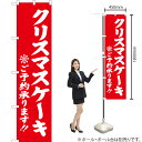 クリスマスケーキご予約承ります (赤) スマートのぼり YNS-2816(受注生産品・キャンセル不可)