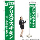 数量限定 クリスマスチキンご予約承ります (緑) スマートのぼり YNS-2819(受注生産品・キャンセル不可)
