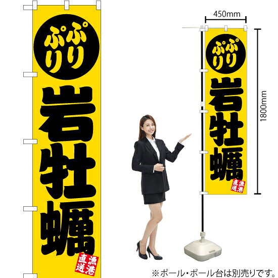 受注生産品のためご注文後のキャンセル・返品・ご注文内容の変更はできかねます。 ※ご注文いただいてから生産開始となりますので、納期を早めるなどのご対応もいたしかねます。あらかじめご了承ください。 ※商品完成後に発送いたします。（即日出荷・納期短縮はできかねます） 【商品仕様】 ●サイズ：W450×H1800mm （スマートサイズ） ●素材：ポリエステル製（ポンジ） 　　　　薄くしなやかで裏抜けがよく、のぼり旗に使われる一般的な生地です。 ●仕立：左チチ、片面印刷、三巻縫製 　　　　三巻縫製による補強でほつれにくい商品です！ 　　　　片面印刷ですが、裏側は白無地ではありません。反転した表のデザインが透けて見えます。 【ご注意事項】 ●設置するためのポール、ポール台は別売りです。下記におすすめ商品をご紹介しておりますのでご確認ください！ ●受注生産品のためご注文後のキャンセル・返品・ご注文内容の変更はできかねます。 ●のぼり旗の寿命は3ヵ月から半年程度です。（※設置環境によって異なります）色あせやほつれがあるとお店の雰囲気に影響しますので、交換していただくことをおすすめしております。 ●のぼり旗用のポールは回転します。歩行者やお客様の邪魔にならないよう十分なスペースを確保して設置してください。また、強風時には破損や転倒の危険がございますため、ご利用をお控えください。 ●生地の傷みや色落ちが起きる可能性が高いため、洗濯は推奨しておりません。 ●雨天時にもご利用いただけますが、濡れた際にくっついていたもの（壁や車）に色がうつったり、乾きむらによって色むらができたりする場合がございますので推奨しておりません。 おすすめの器具はこちら！ 2.4mポール 法人様限定3mポール スマートのぼり用3mポール 注水式11Lポール台 （白） 注水式16Lポール台（白） 注水式20Lポール台（白） オーダー品もご用意しております！ 右チチへの変更をご希望の場合 文字や色の変更をご希望の場合 防炎仕様に変更をご希望の場合のぼりストアは豊富なデザインの商品を取り揃えております！ 集客効果のある高品質で格安ののぼり旗を工場直送で全国に発送いたします。 本商品は受注生産品です。即日発送・納期短縮はお受けできかねます。 ご注文後のキャンセル・返品・ご注文内容の変更はできかねますのであらかじめご了承ください。