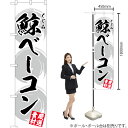 のぼり 鯨ベーコン(白) YNS-2905 のぼり旗(受注生産品・キャンセル不可)