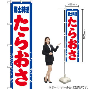 郷土料理 たらおさ スマートのぼり YNS-2920(受注生産品・キャンセル不可)