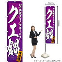 クエ鍋 スマートのぼり YNS-3003(受注生産品・キャンセル不可)